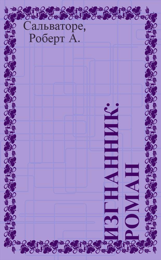 Изгнанник : роман