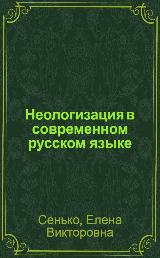 Неологизация в современном русском языке: межуровневый аспект