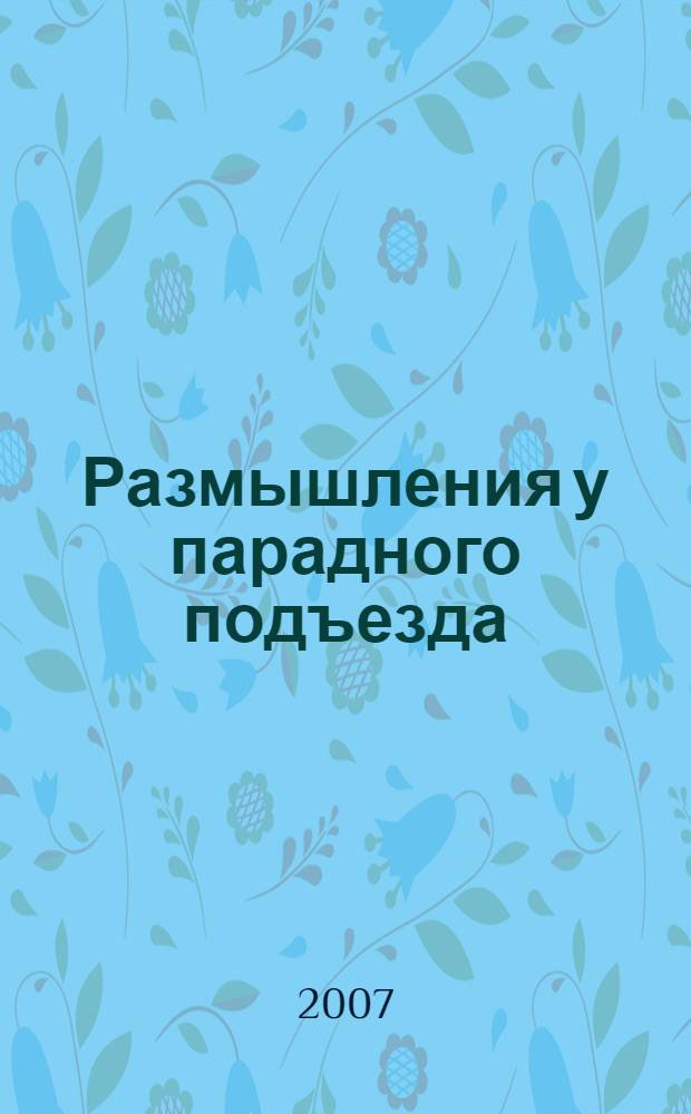 Размышления у парадного подъезда : стихотворения