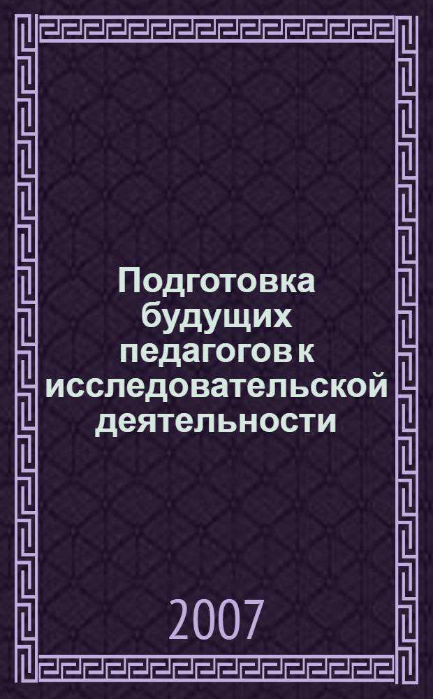 Подготовка будущих педагогов к исследовательской деятельности