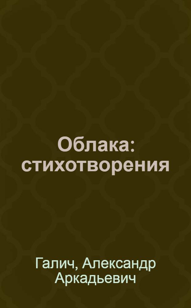 Облака : стихотворения