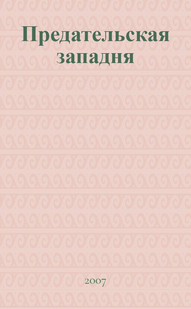 Предательская западня : роман