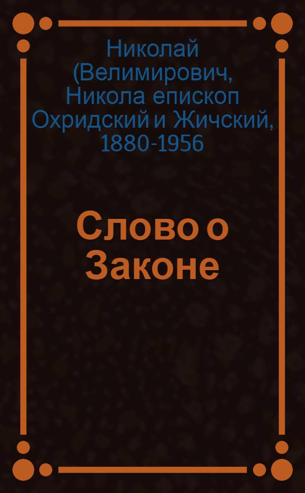 Слово о Законе : номология