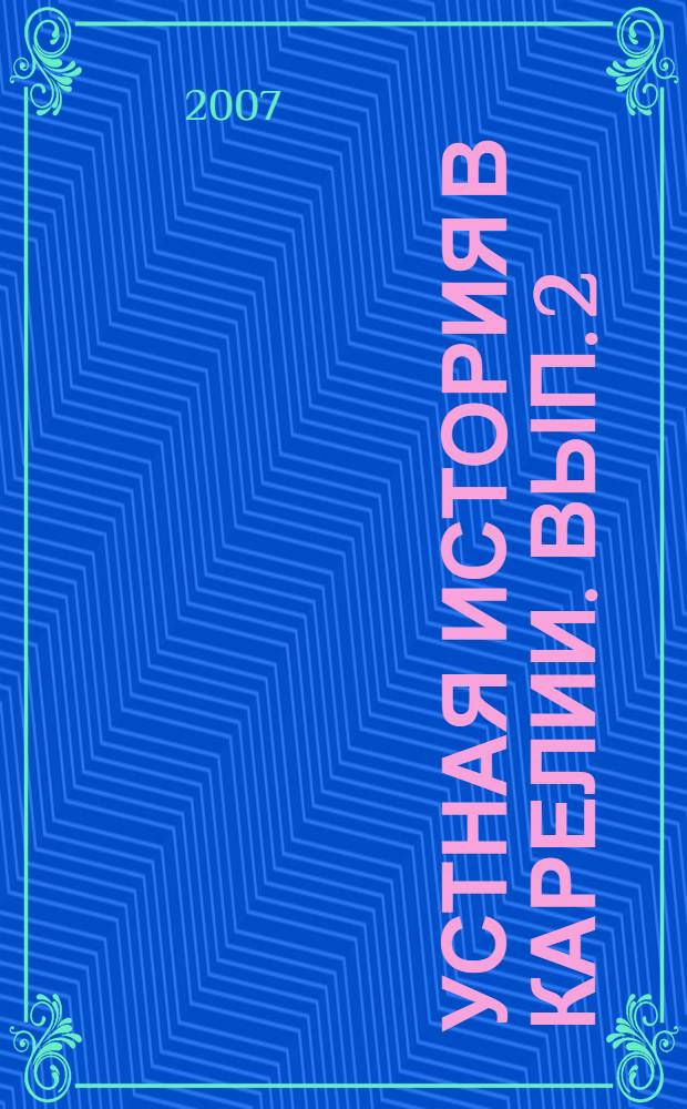 Устная история в Карелии. Вып. 2 : Североамериканские финны в Советской Карелии 1930-х годов