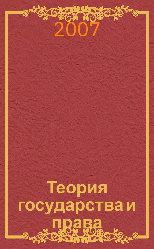Теория государства и права : учебное пособие