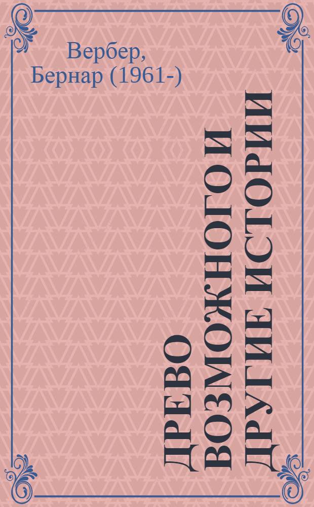 Древо возможного и другие истории : сборник рассказов-гипотез, рассказов-предположений