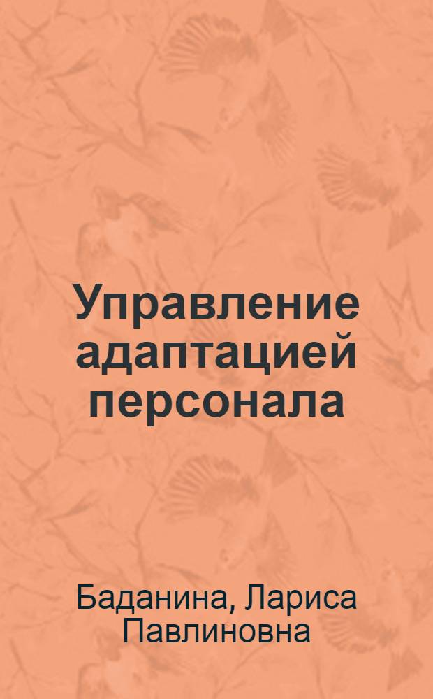 Управление адаптацией персонала : учебное пособие : для студентов, обучающихся по специальностям 080504 "Государственное и муниципальное управление", 080505 "Управление персоналом"