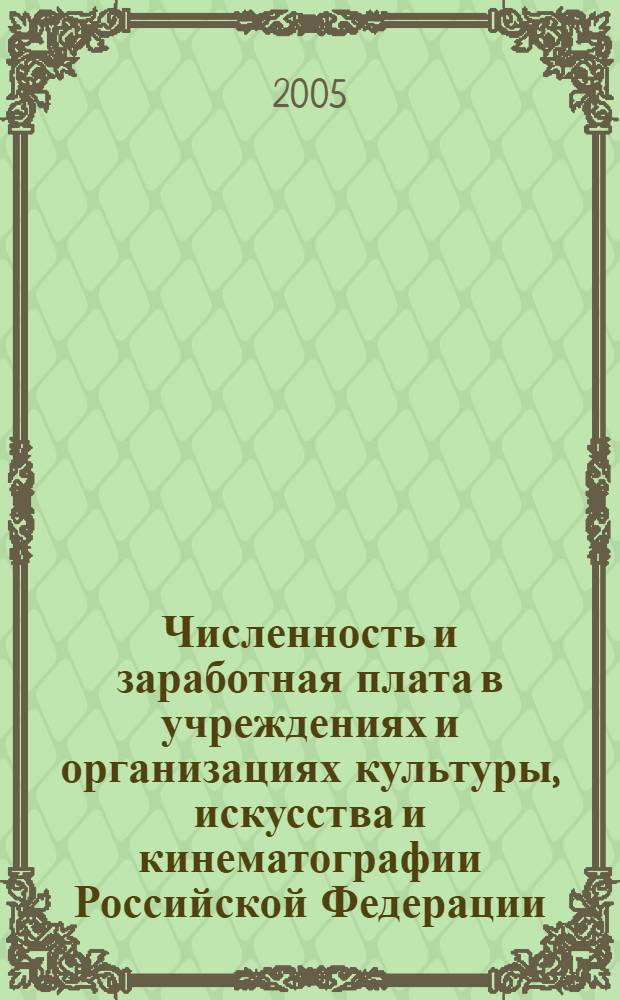 Численность и заработная плата в учреждениях и организациях культуры, искусства и кинематографии Российской Федерации. ... за 2004 год
