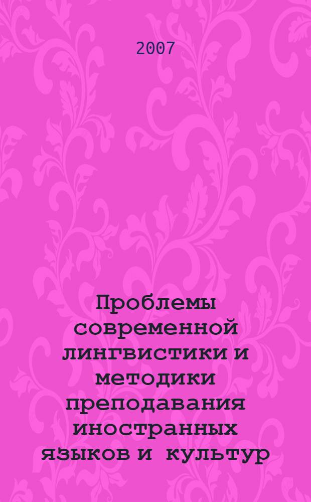 Проблемы современной лингвистики и методики преподавания иностранных языков и культур : материалы Всероссийской научно-практической очно-заочной конференции, 24 октября 2007 года