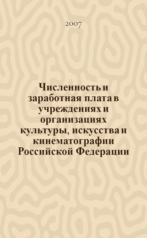 Численность и заработная плата в учреждениях и организациях культуры, искусства и кинематографии Российской Федерации. ... за 2006 год