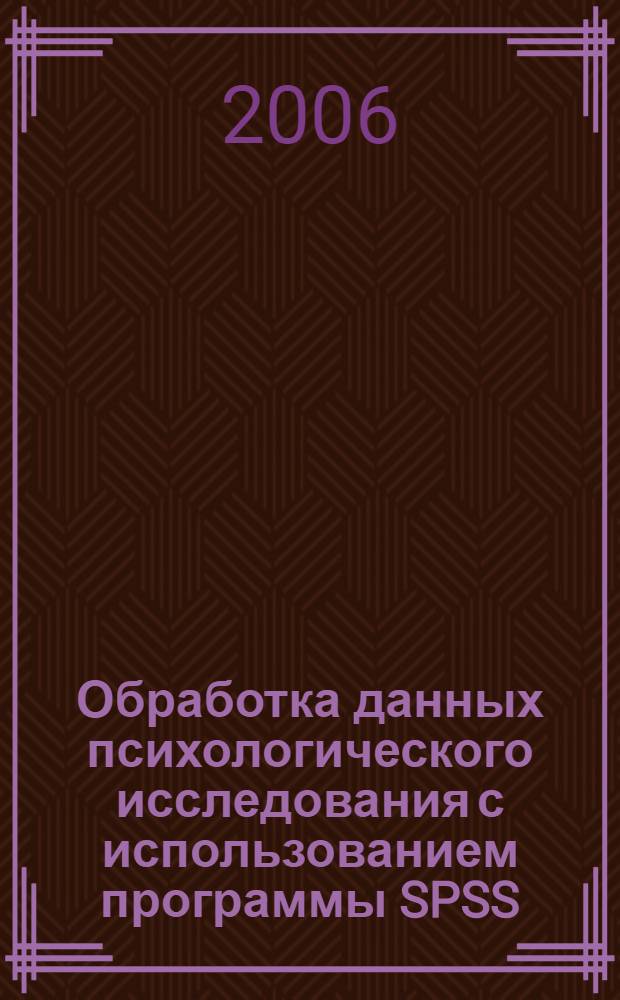 Обработка данных психологического исследования с использованием программы SPSS : методическое пособие