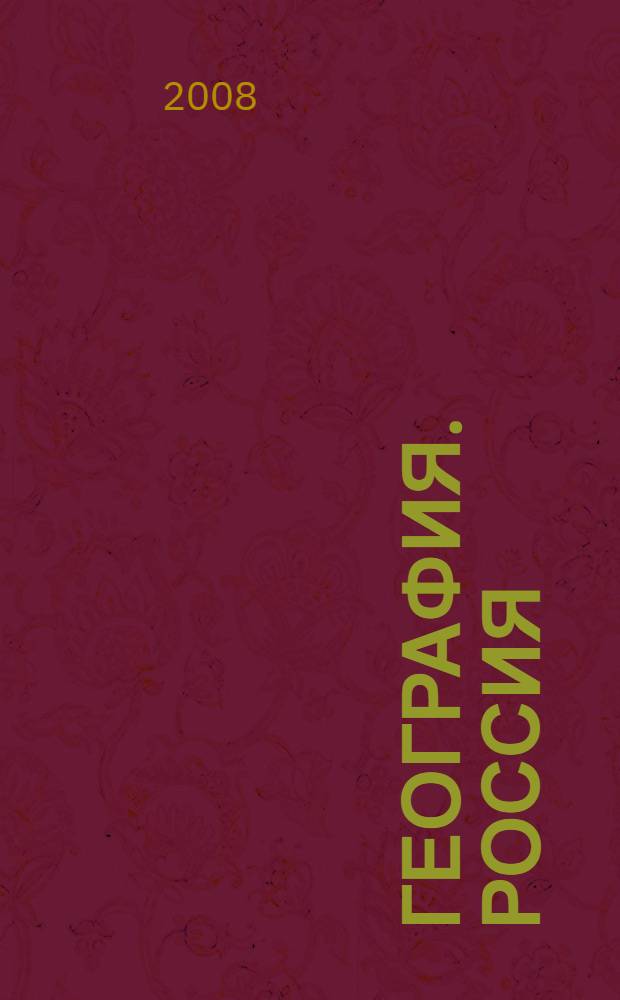 География. Россия : учебник для 8 класса общеобразовательных учреждений
