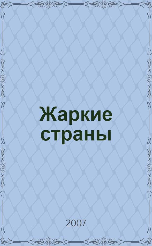 Жаркие страны : для совместной досуговой деятельности детей дошкольного возраста и родителей