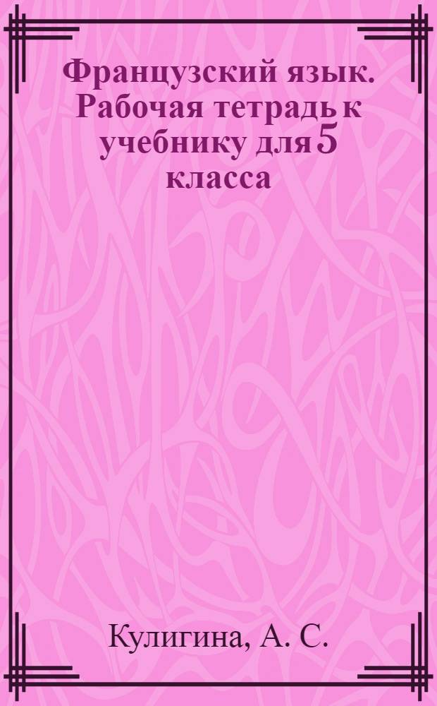 Французский язык. Рабочая тетрадь к учебнику для 5 класса