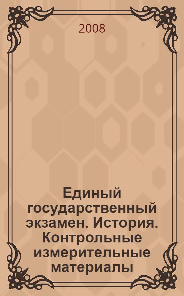 Единый государственный экзамен. История. Контрольные измерительные материалы