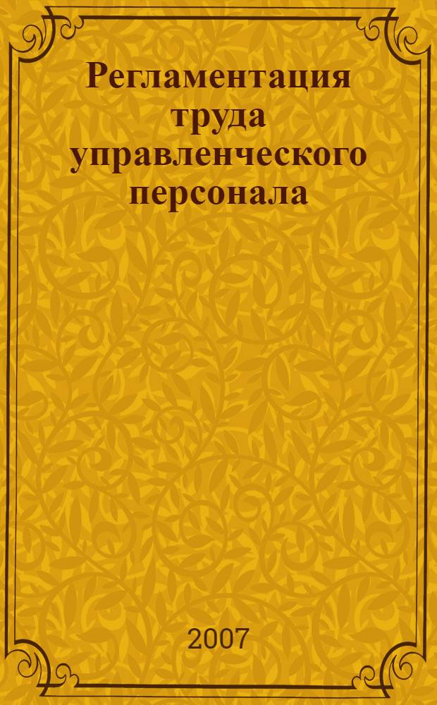Регламентация труда управленческого персонала : учебное пособие для студентов специальности "Управление персоналом" - 080505