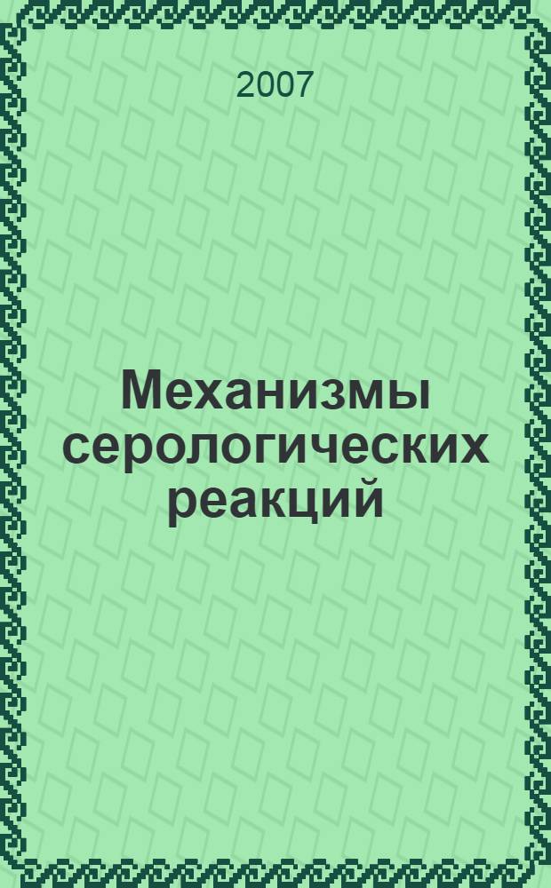 Механизмы серологических реакций : учебное пособие для студентов медицинского факультета