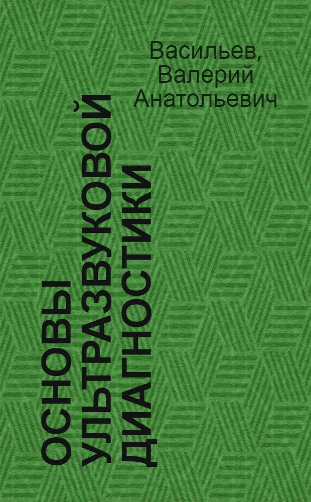 Основы ультразвуковой диагностики : учебное пособие