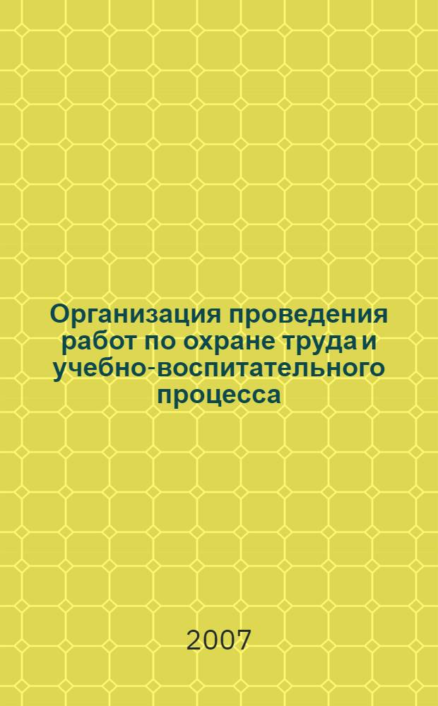 Организация проведения работ по охране труда и учебно-воспитательного процесса : учебное пособие