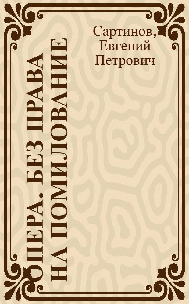 Опера. Без права на помилование