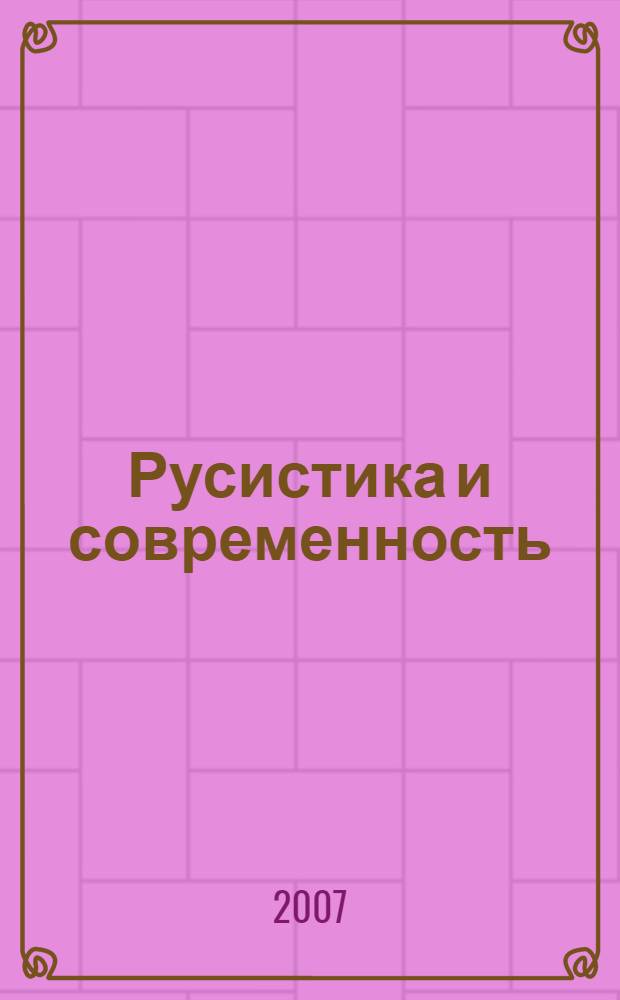 Русистика и современность : материалы X международной научно-практической конференции, 26-28 октября 2007