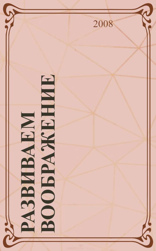 Развиваем воображение : с комментариями для родителей : Игра! Наклейки! Веселые задания! : для изучения детьми от пяти лет и старше при помощи родителей