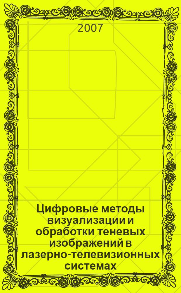 Цифровые методы визуализации и обработки теневых изображений в лазерно-телевизионных системах : автореф. дис. на соиск. учен. степ. канд. техн. наук : специальность 05.12.04 <Радиотехника, в том числе системы и устройства радионавигации, радиолокации и телевидения>