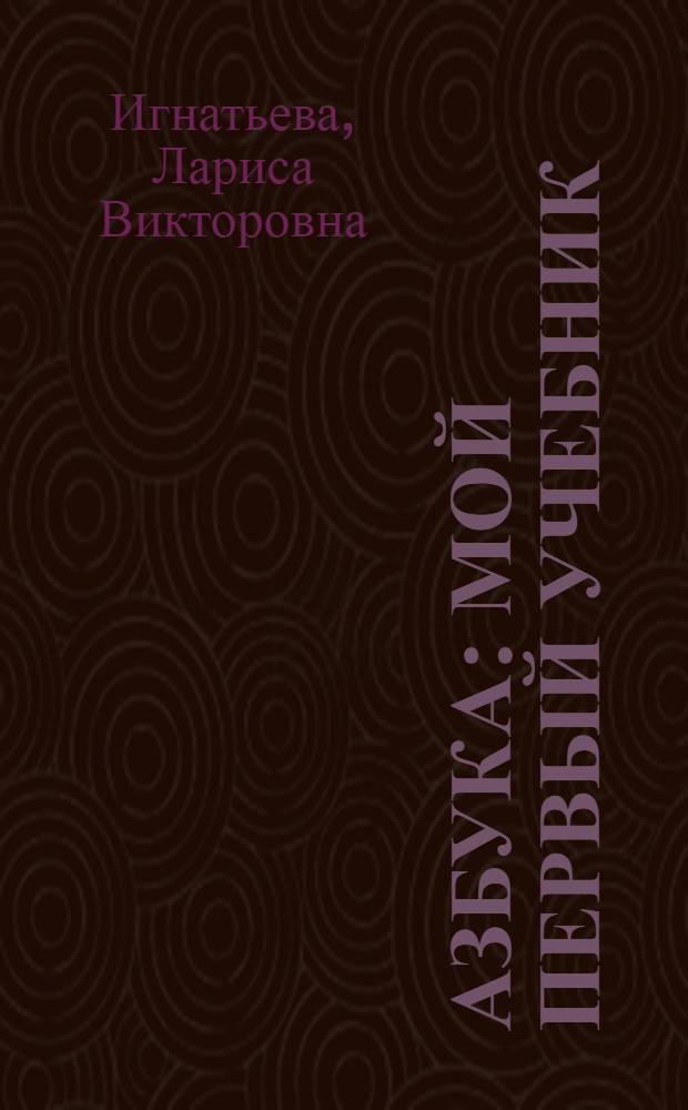 Азбука : мой первый учебник