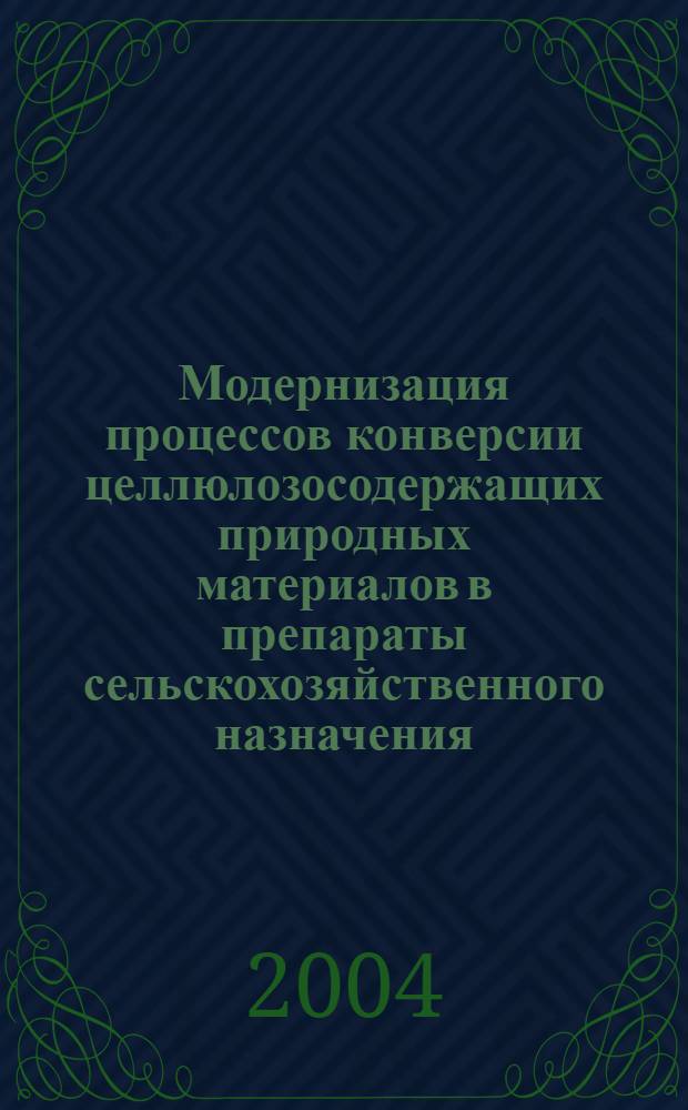 Модернизация процессов конверсии целлюлозосодержащих природных материалов в препараты сельскохозяйственного назначения : автореферат диссертации на соискание ученой степени к.б.н. : специальность 06.02.02