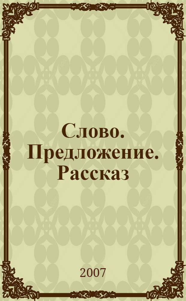 Слово. Предложение. Рассказ: раб. тетр. по формированию творческих и познавательных способностей у детей 5-7 лет