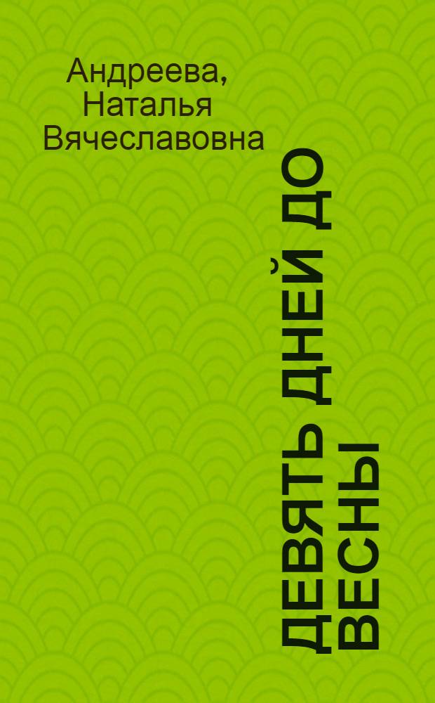 Девять дней до весны : роман