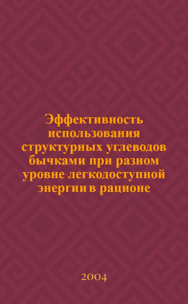 Эффективность использования структурных углеводов бычками при разном уровне легкодоступной энергии в рационе : автореферат диссертации на соискание ученой степени к.б.н. : специальность 06.02.02