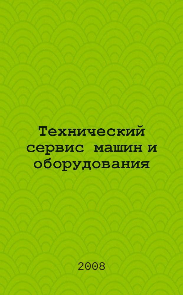 Технический сервис машин и оборудования : справочные материалы для студентов лесоинженерного и сельскохозяйственного факультетов