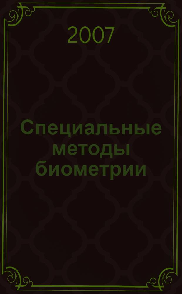 Специальные методы биометрии : учебное пособие