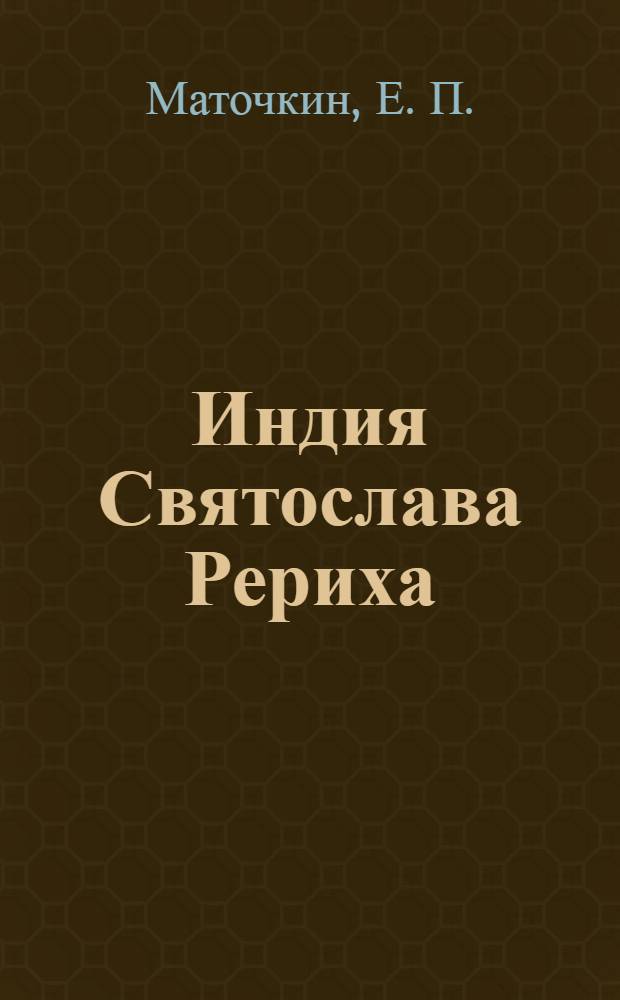 Индия Святослава Рериха : альбом : к 100-летию со дня рождения С.Н. Рериха, 1904-1993