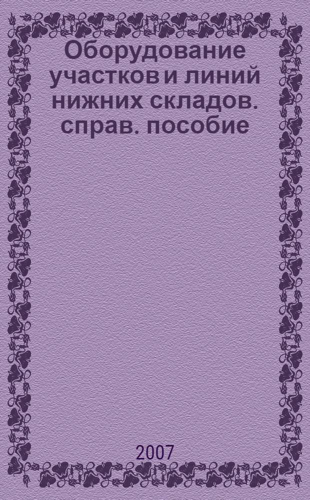Оборудование участков и линий нижних складов. справ. пособие