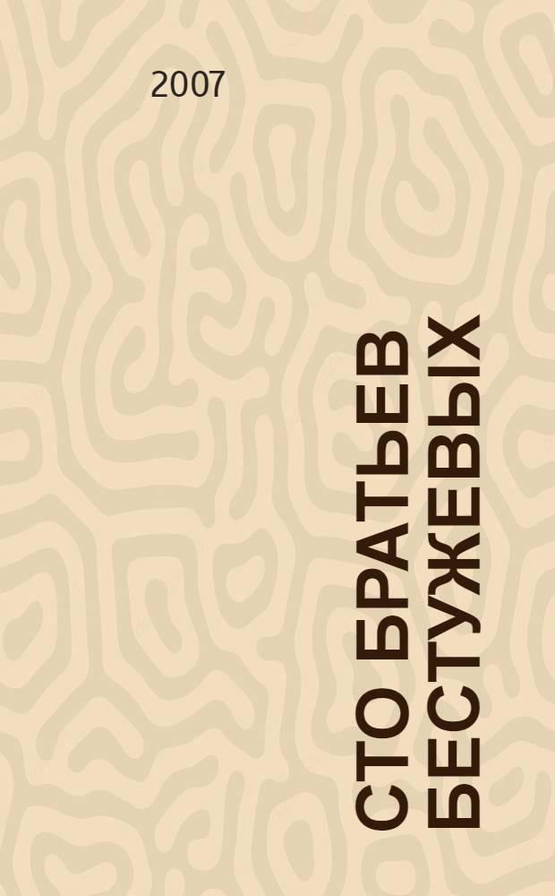Сто братьев Бестужевых: пьесы; Театр: эссе / Борис Голлер; предисл.: Додин Л.А.
