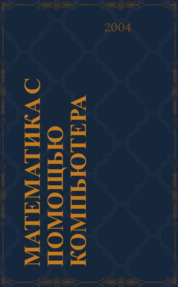Математика с помощью компьютера : учебное пособие