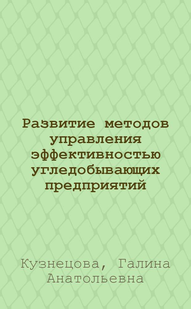 Развитие методов управления эффективностью угледобывающих предприятий : (на примере ОАО "Приморскуголь") : учебное пособие : для преподавателей, студентов средне-специальных и высших учебных горных заведений