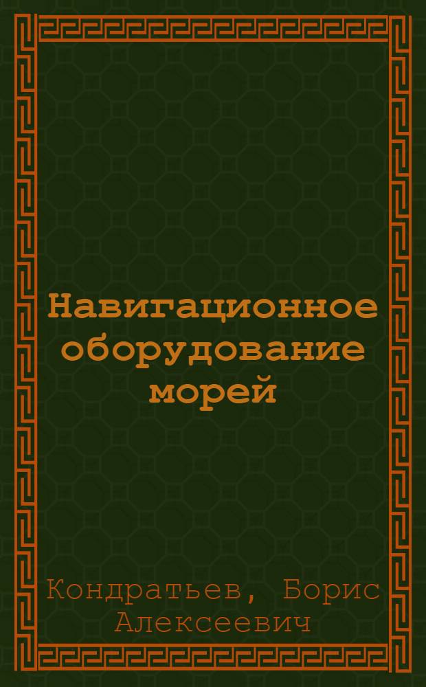 Навигационное оборудование морей : учебное пособие