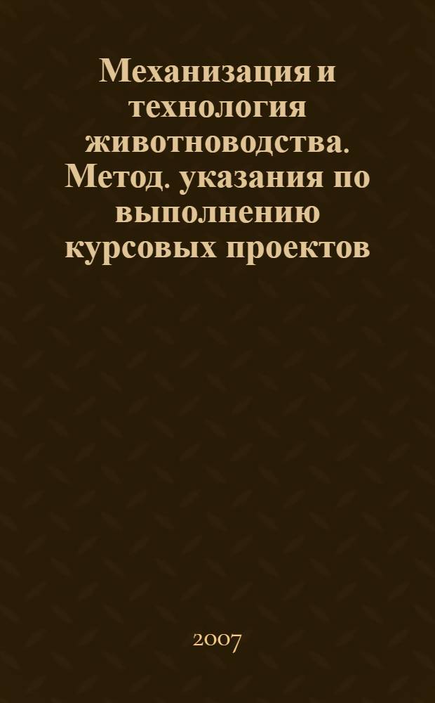 Механизация и технология животноводства. Метод. указания по выполнению курсовых проектов