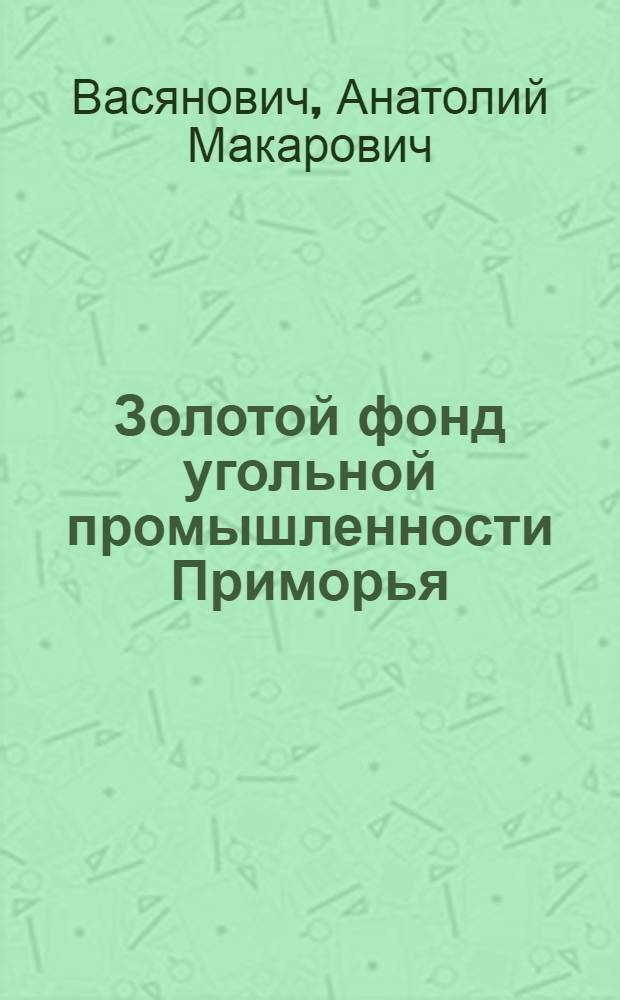 Золотой фонд угольной промышленности Приморья