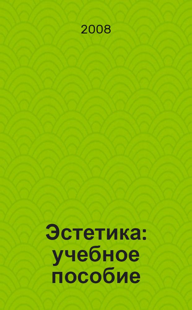 Эстетика : учебное пособие