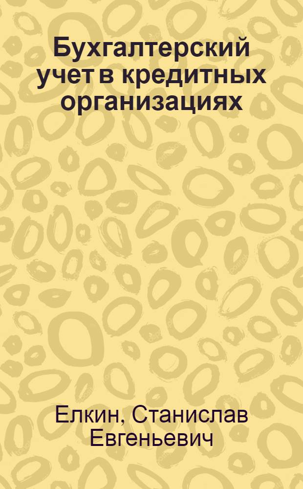 Бухгалтерский учет в кредитных организациях : учебное пособие
