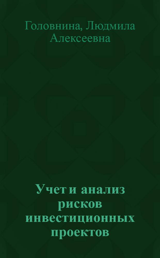 Учет и анализ рисков инвестиционных проектов : учебное пособие для студентов высших учебных заведений по специальности 080109 "Бухгалтерский учет, анализ и аудит"