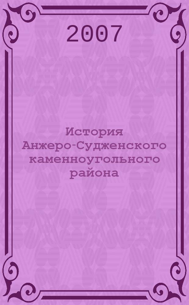 История Анжеро-Судженского каменноугольного района (конец XIX в.-май 1918)