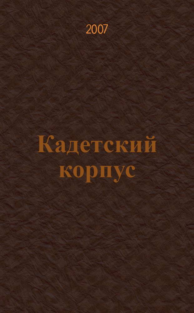 Кадетский корпус : школа русской военной элиты
