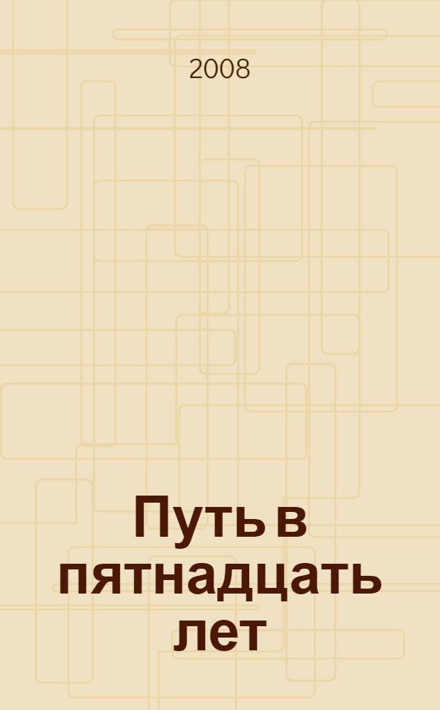 Путь в пятнадцать лет : хроника заседаний общества любителей Российской словесности, 1992-2007