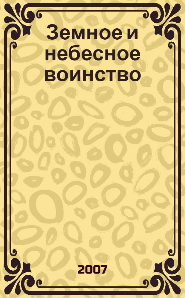 Земное и небесное воинство : духовно-нравственные традиции Российской армии : учебное пособие в схемах и таблицах
