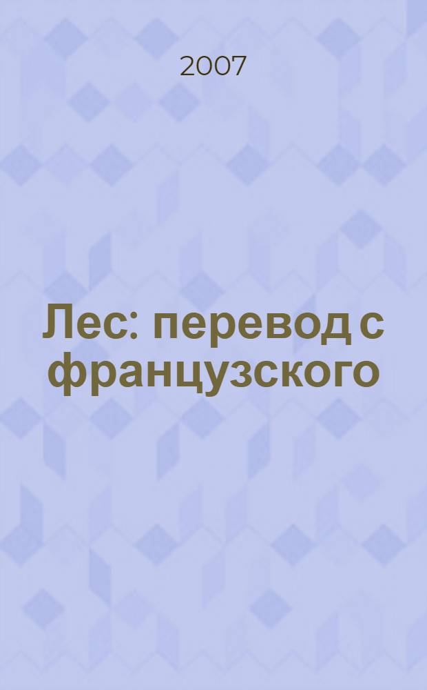 Лес : перевод с французского